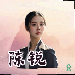陈锐